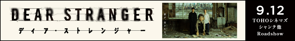 『Dear Stranger／ディア・ストレンジャー』9.12 TOHOシネマズ シャンテ他 Roadshow