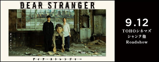 『Dear Stranger／ディア・ストレンジャー』9.12 TOHOシネマズ シャンテ他 Roadshow