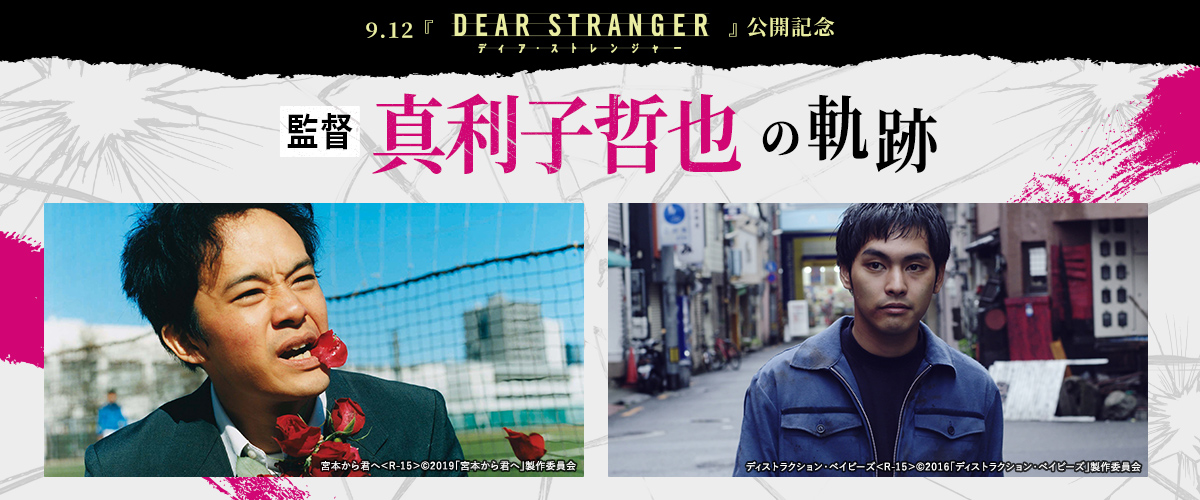 9.12『Dear Stranger／ディア・ストレンジャー』公開記念　監督・真利子哲也の軌跡