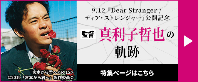 9.12『Dear Stranger／ディア・ストレンジャー』公開記念  監督・真利子哲也の軌跡　特集ページはこちら