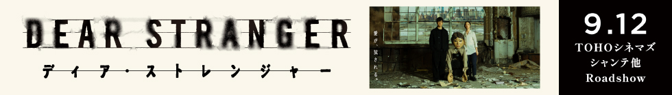 『Dear Stranger／ディア・ストレンジャー』9.12 TOHOシネマズ シャンテ他 Roadshow