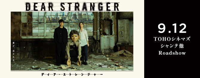 『Dear Stranger／ディア・ストレンジャー』9.12 TOHOシネマズ シャンテ他 Roadshow