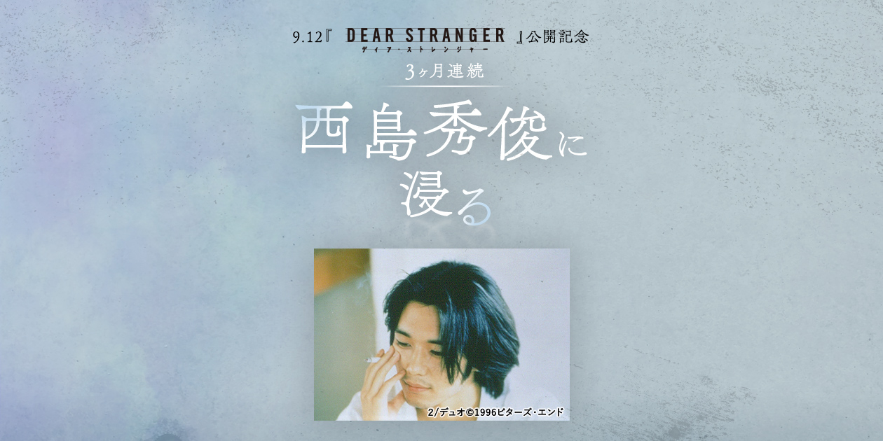 西島秀俊 出演 映画チラシ 大量セット Dear Stranger ディア・ストレンジャー◇西島秀俊☆劇場用チラシ