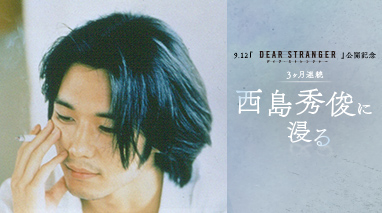 9.12『Dear Stranger／ディア・ストレンジャー』公開記念　3ヶ月連続 西島秀俊に浸る