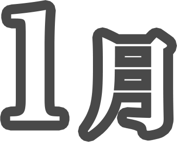 1月