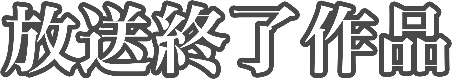 放送終了作品