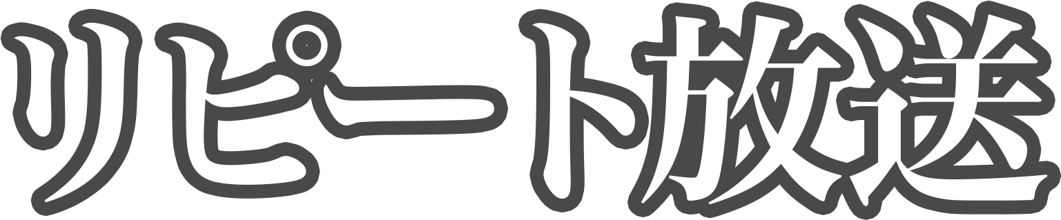 リピート放送