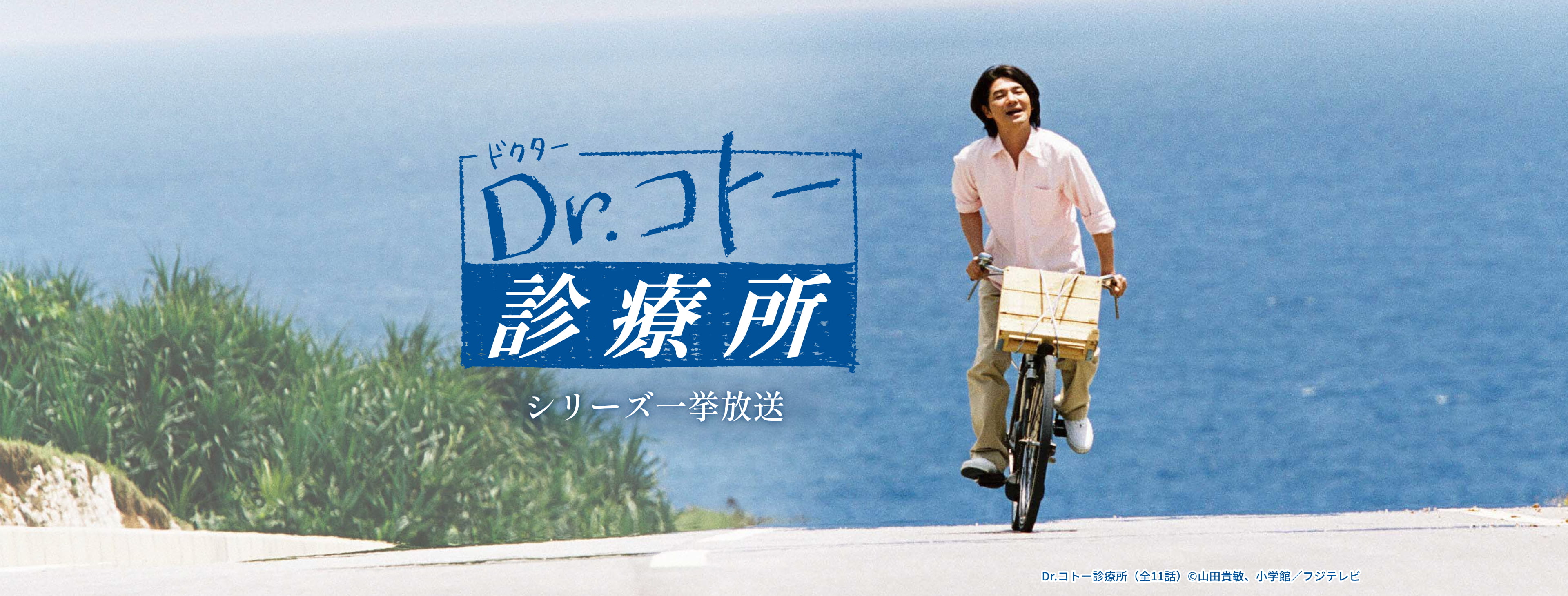 Dr.コトー診療所シリーズ一挙放送