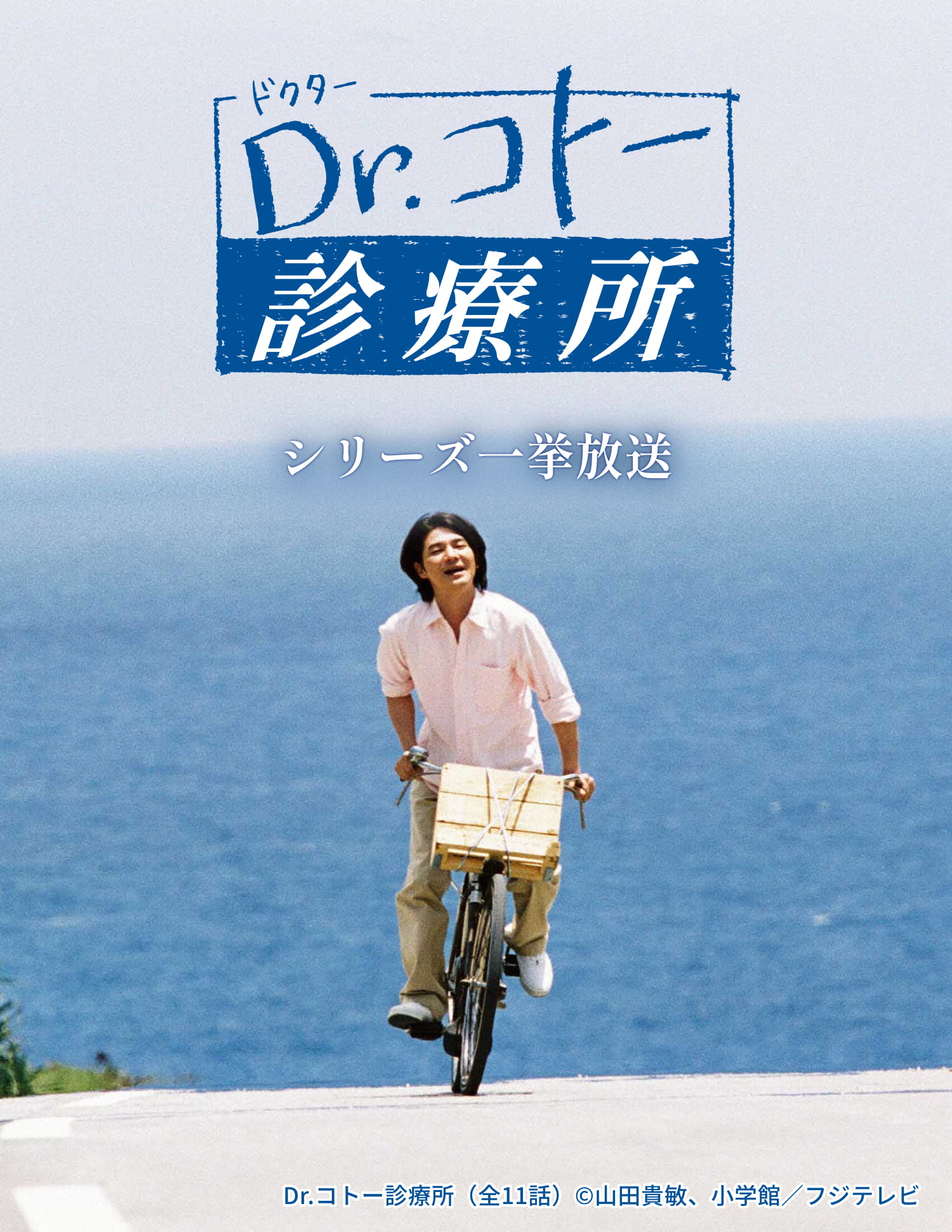 Dr.コトー診療所シリーズ一挙放送