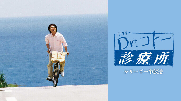 『Dr.コトー診療所』シリーズ一挙放送