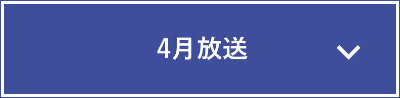 4月放送