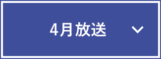 4月放送