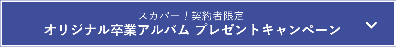 スカパー！契約者限定 オリジナル卒業アルバム プレゼントキャンペーン