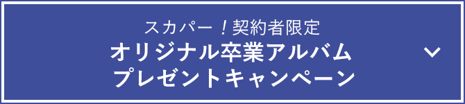 スカパー！契約者限定 オリジナル卒業アルバム プレゼントキャンペーン