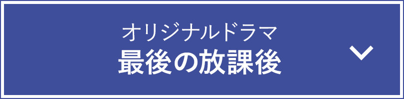 オリジナルドラマ 最後の放課後