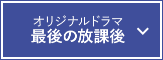 オリジナルドラマ 最後の放課後