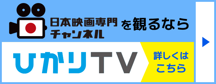 日本映画専門チャンネルを観るならひかりTV