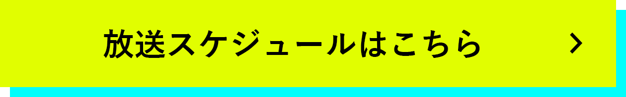 放送スケジュールはこちら