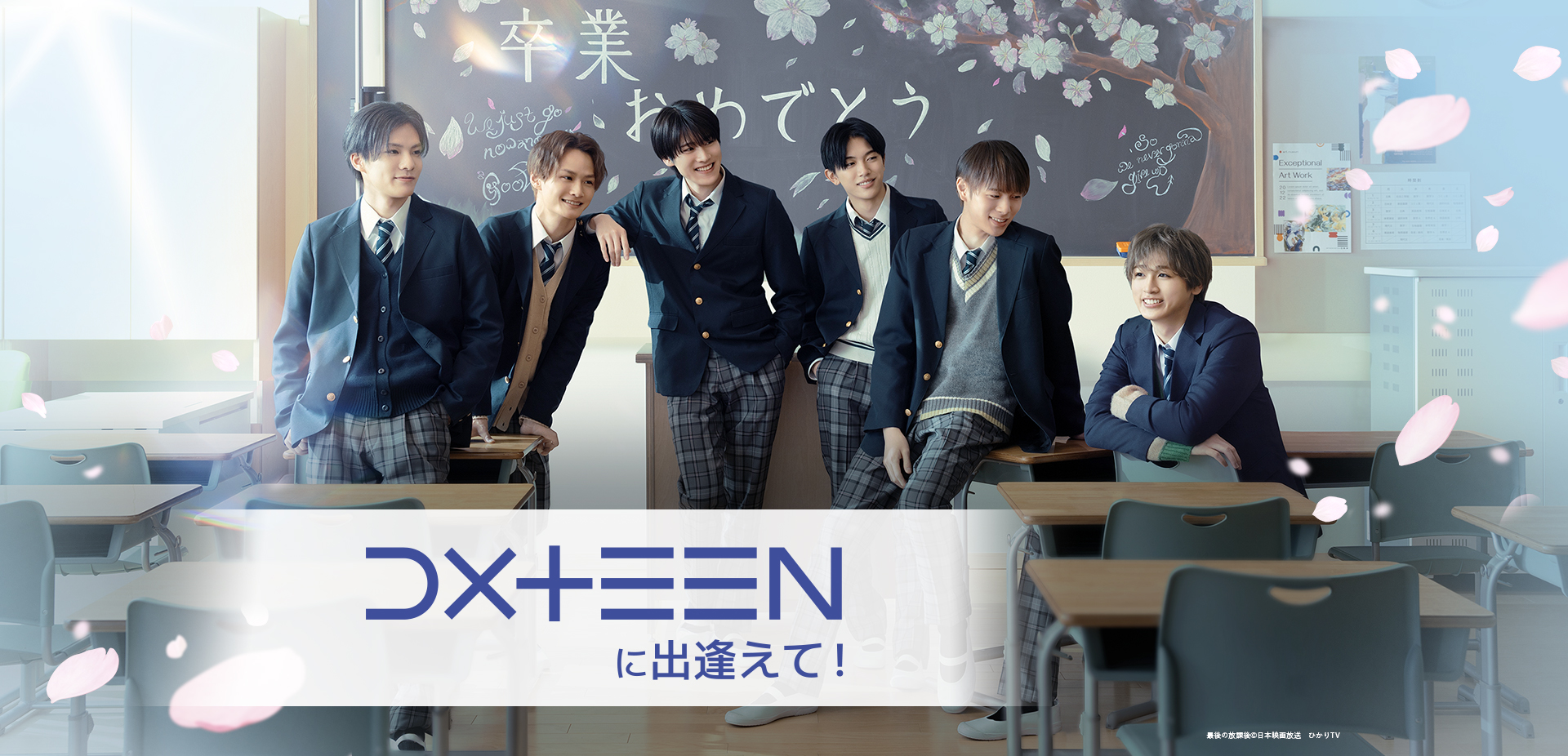 DXTEENに出逢えて！