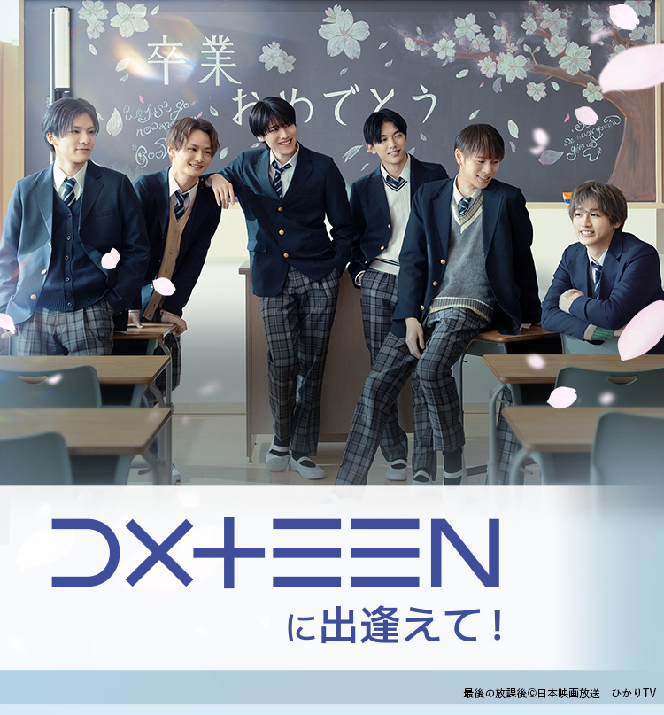 DXTEENに出逢えて！