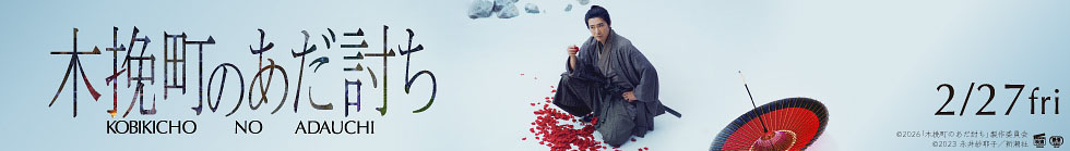 木挽町のあだ討ち 2/27fri