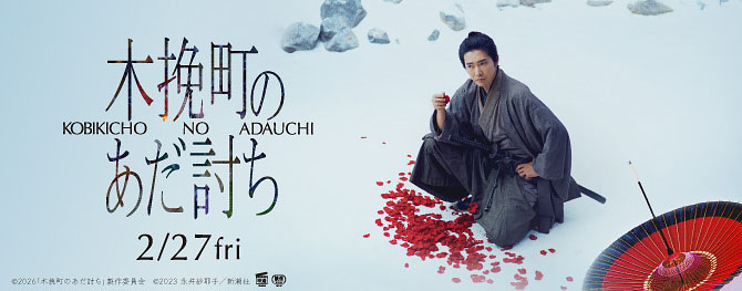 木挽町のあだ討ち 2/27fri