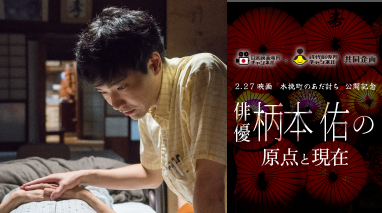 2.27映画『木挽町のあだ討ち』公開記念　俳優・柄本佑の原点と現在