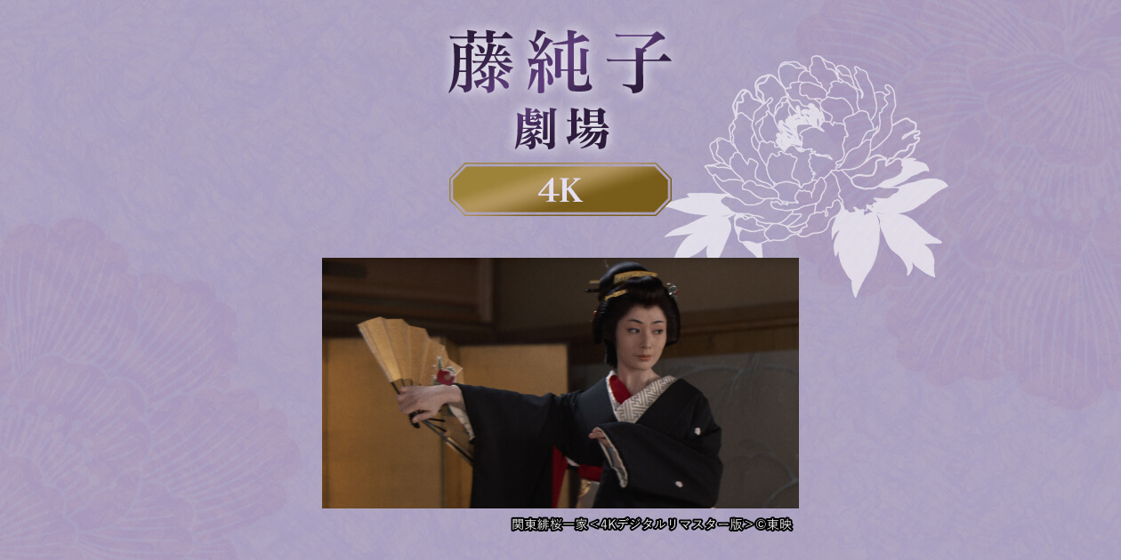 藤純子劇場4K｜日本映画・邦画を見るなら日本映画専門チャンネル