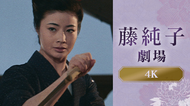 藤純子劇場4K