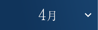 4月