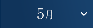 5月