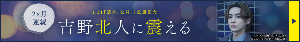 1.31『遺書、公開。』公開記念　2ヶ月連続 吉野北人に震える