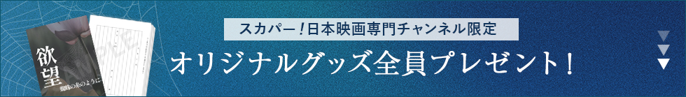 スカパー！日本映画専門チャンネル限定　オリジナルグッズ全員プレゼント！