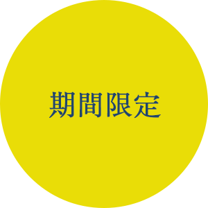 期間限定