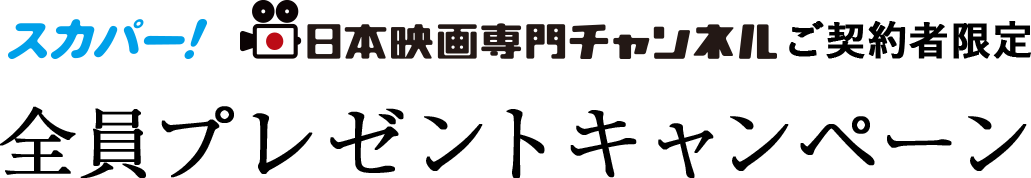 スカパー！日本映画専門チャンネル限定　全員プレゼントキャンペーン