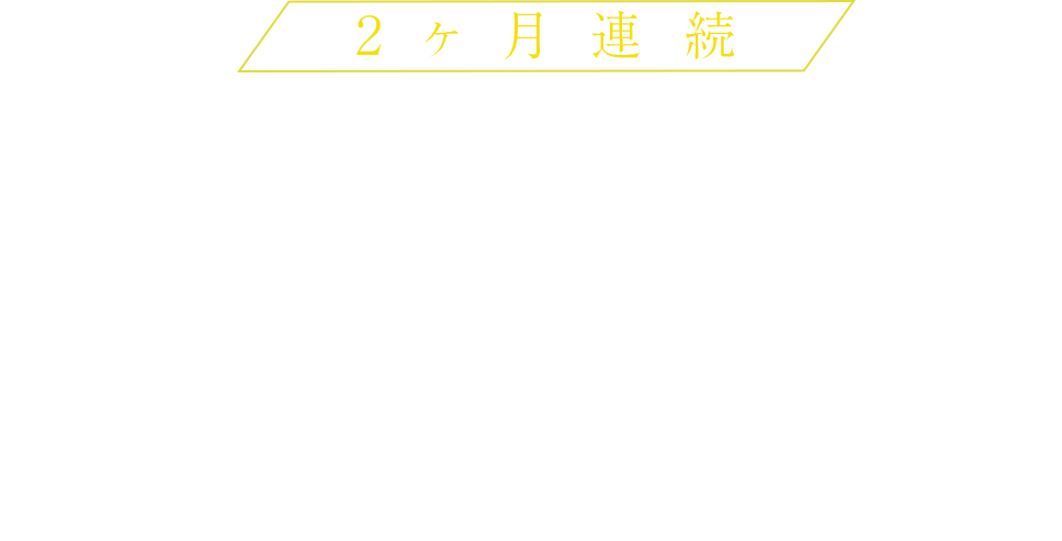 2ヶ月連続　藤原樹にとらわれて