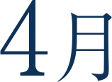 4月