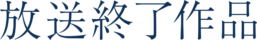 放送終了作品