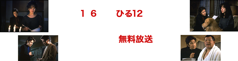 さらに、BS255チャンネルでは1月6日（土）ひる12時より「警部補・古畑任三郎（第１シリーズ）」1話～６話を無料放送！