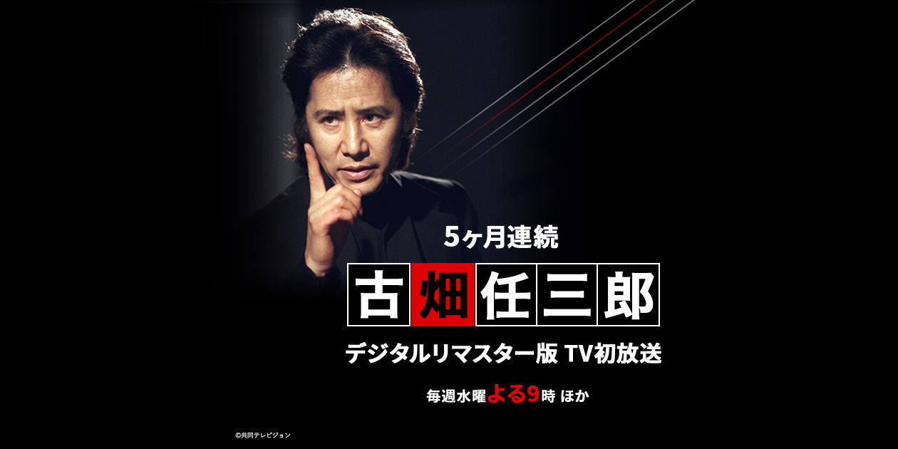 5ヶ月連続 古畑任三郎 デジタルリマスター版 Tv初放送 日本映画 邦画を見るなら日本映画専門チャンネル 5ヶ月連続 古畑任三郎 デジタルリマスター版 Tv初放送 日本映画 邦画を見るなら日本映画専門チャンネル