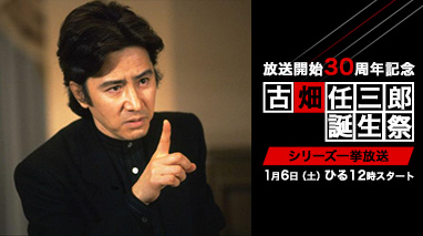 放送開始30周年記念　シリーズ一挙放送　古畑任三郎誕生祭