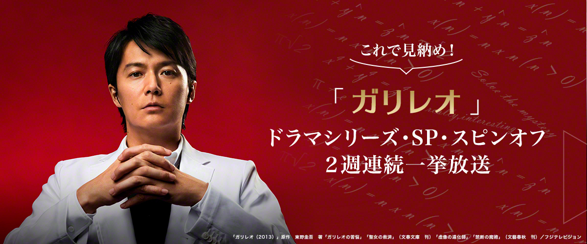【これで見納め！ 「ガリレオ」ドラマシリーズ・SP・スピンオフ ２週連続一挙放送】「ガリレオ（2007）」 「ガリレオ（2013）」ほか