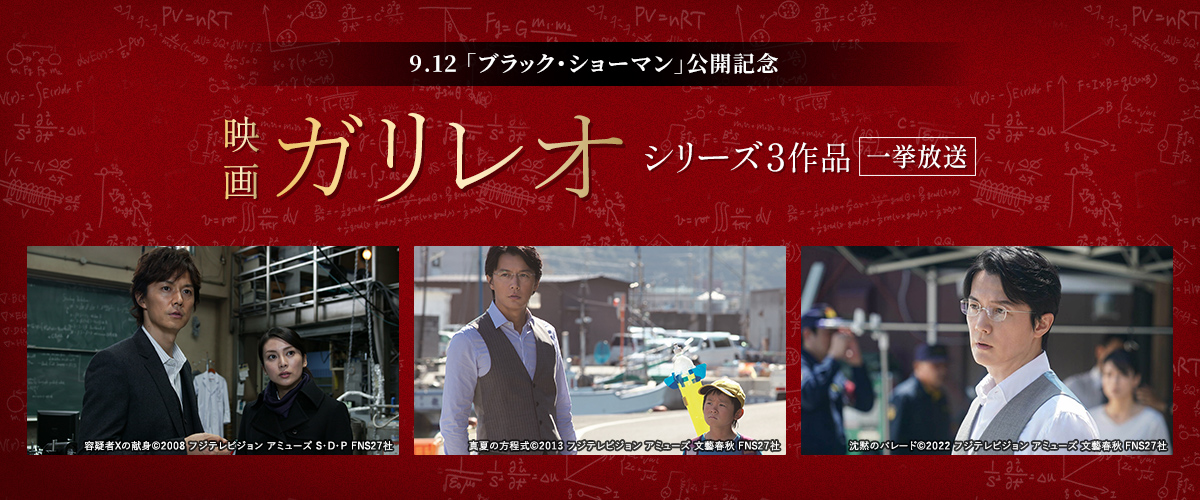 9.12『ブラック・ショーマン』公開記念　映画「ガリレオ」シリーズ3作品一挙放送