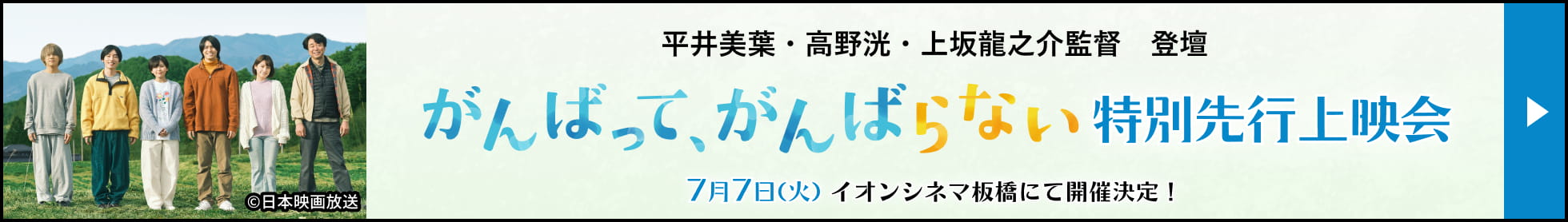 平井美葉・高野洸・上坂龍之介監督 登壇「がんばって、がんばらない」特別先行上映会 7月7日(火) イオンシネマ板橋にて開催決定！