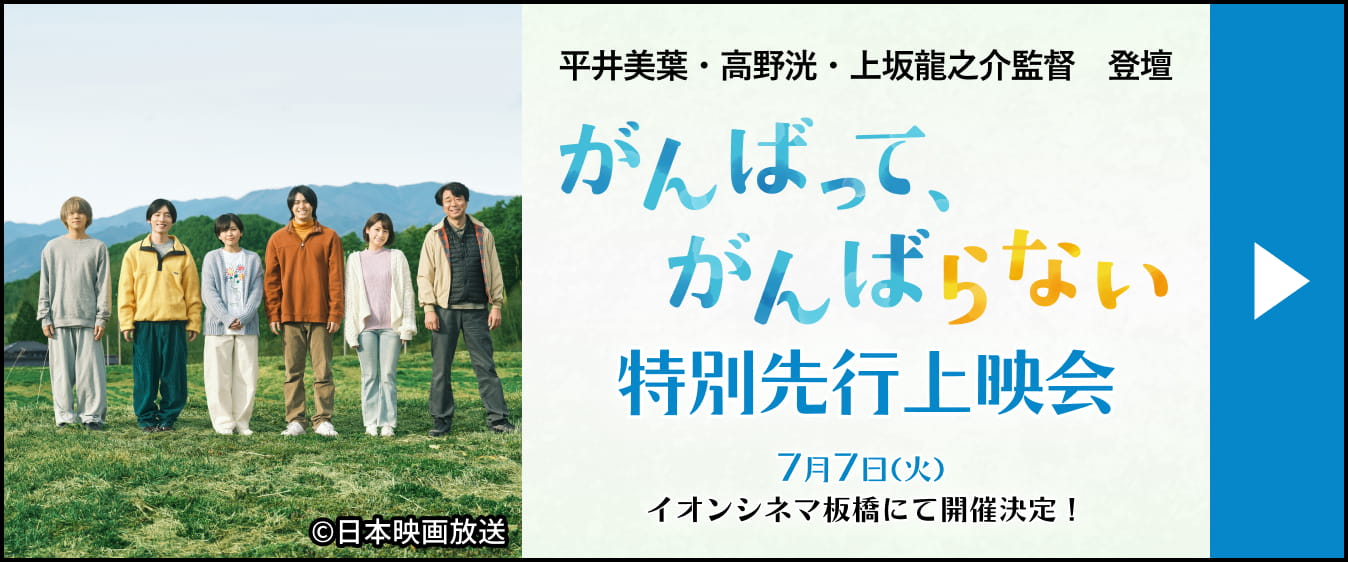平井美葉・高野洸・上坂龍之介監督 登壇「がんばって、がんばらない」特別先行上映会 7月7日(火) イオンシネマ板橋にて開催決定！
