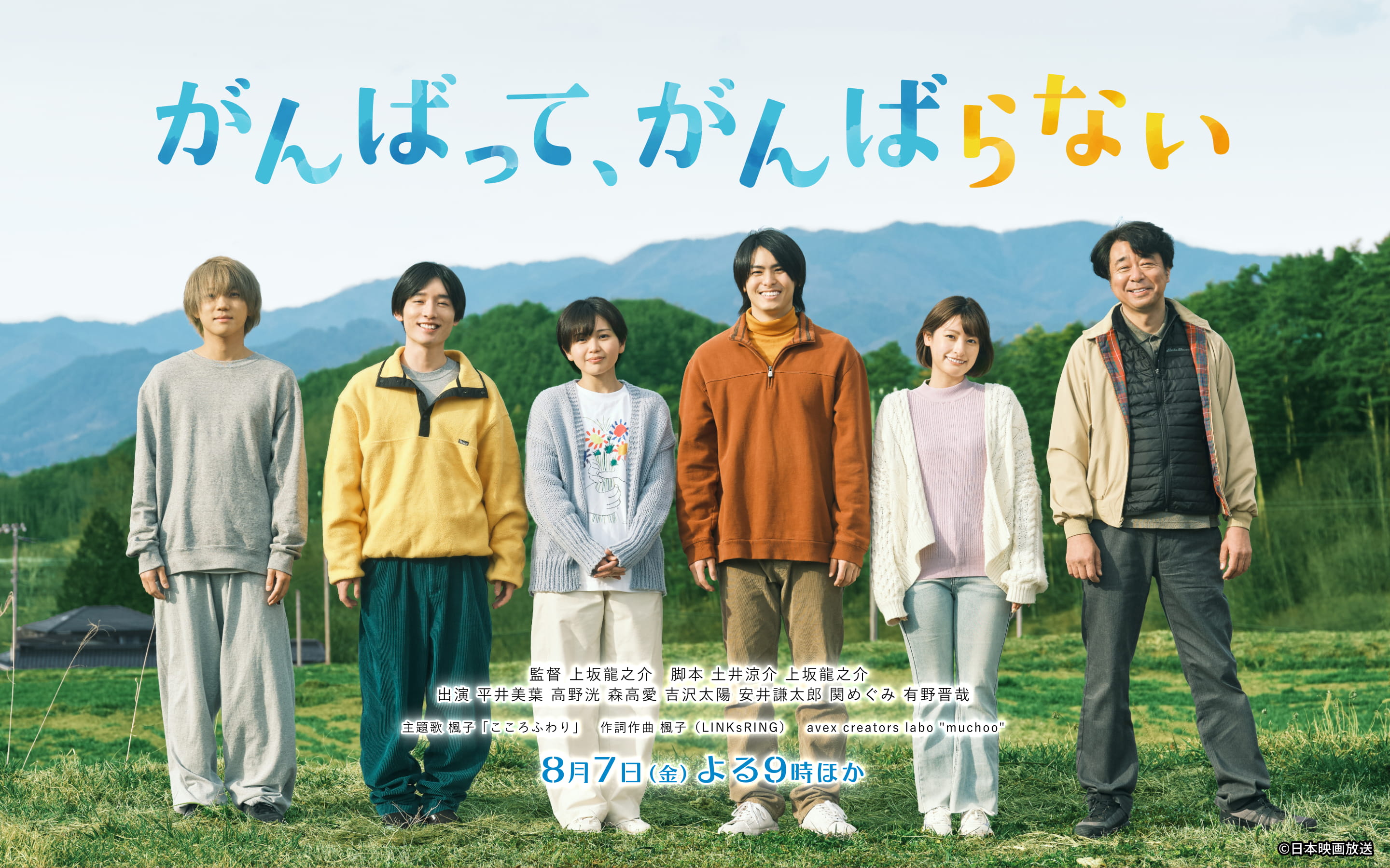 オリジナルドラマ「がんばって、がんばらない」【監督】上坂龍之介【脚本】土井涼介 上坂龍之介 【出演】平井美葉 高野洸 森高愛 吉沢太陽 安井謙太郎 関めぐみ 有野晋哉 【主題歌】楓子「こころふわり」 作詞作曲 楓子(LINKsRING) avex creators labo muchoo 8月7日(金)よる9時ほか