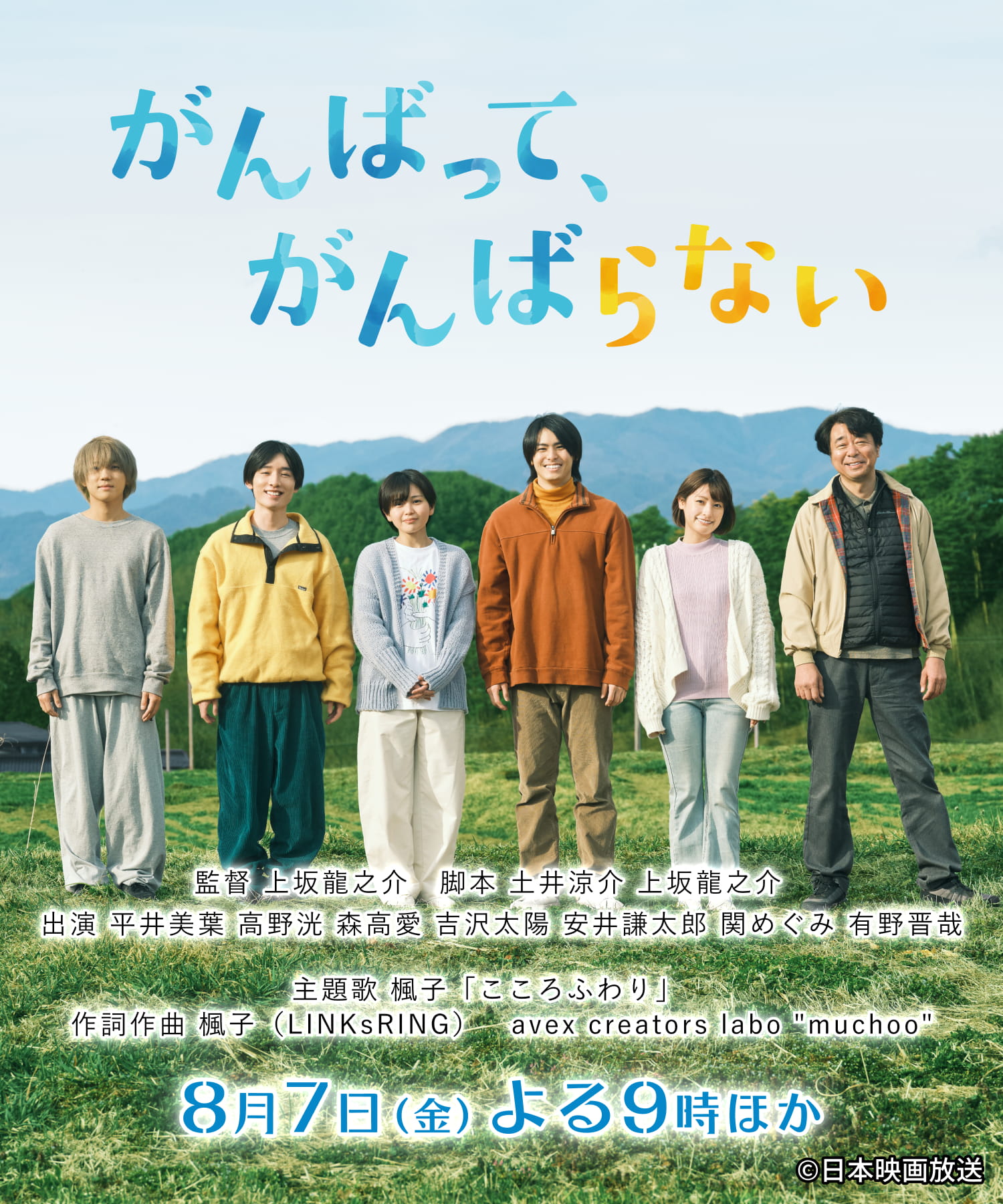 オリジナルドラマ「がんばって、がんばらない」【監督】上坂龍之介【脚本】土井涼介 上坂龍之介 【出演】平井美葉 高野洸 森高愛 吉沢太陽 安井謙太郎 関めぐみ 有野晋哉 【主題歌】楓子「こころふわり」 作詞作曲 楓子(LINKsRING) avex creators labo muchoo 8月7日(金)よる9時ほか