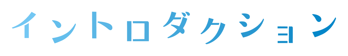 イントロダクション