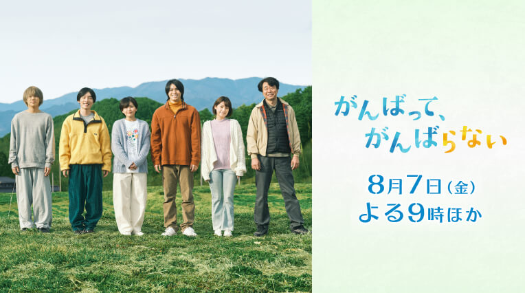 オリジナルドラマ「がんばって、がんばらない」