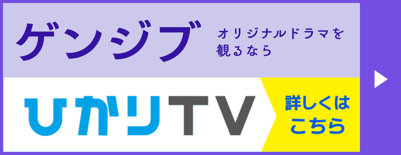 ゲンジブ オリジナルドラマを観るなら ひかりTV